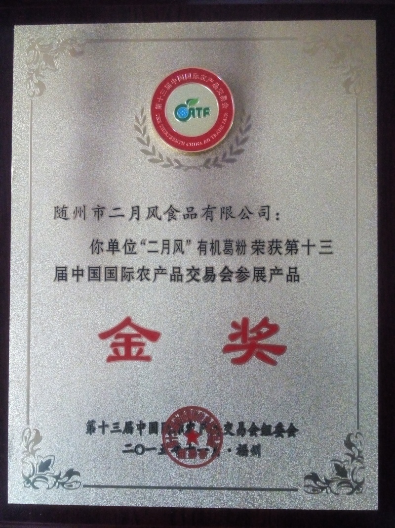國際農(nóng)產(chǎn)品交易會(huì)金獎(jiǎng)_副本.jpg