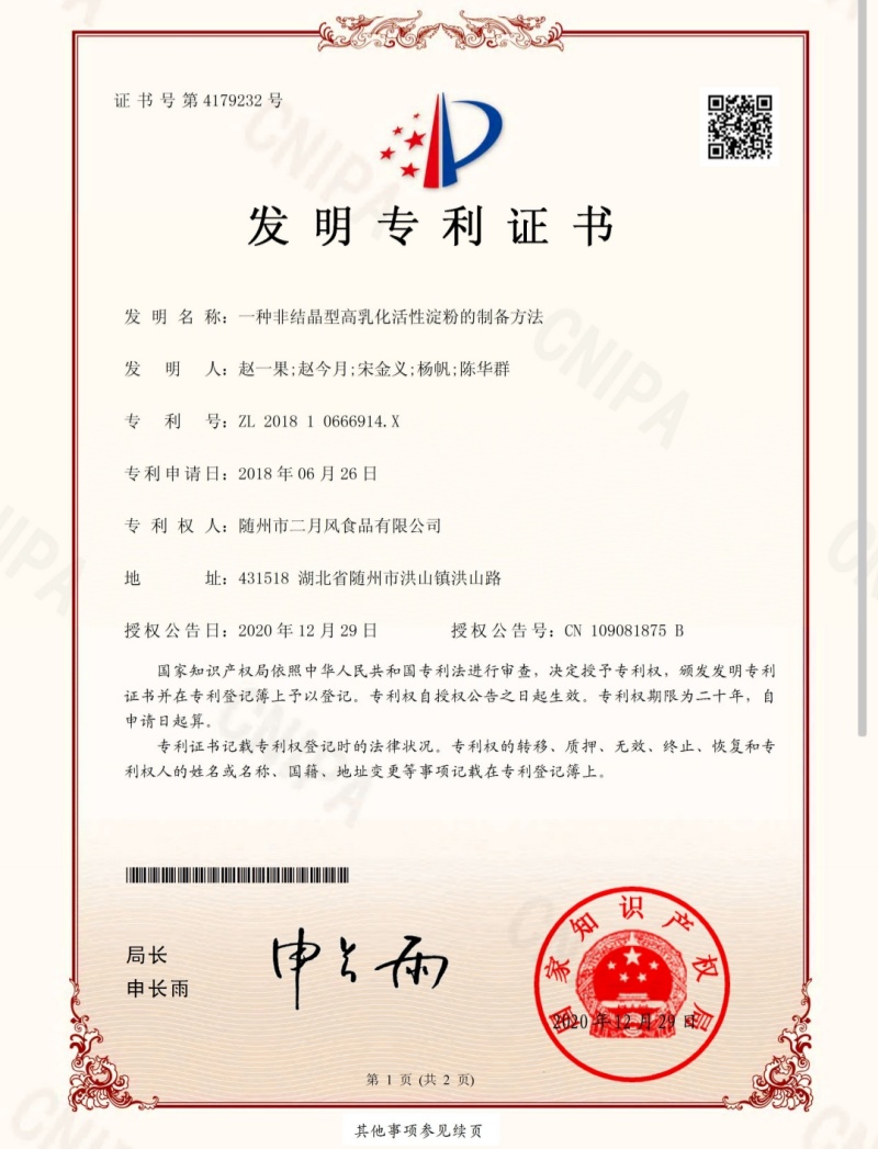 一種非結(jié)晶型高乳化活性淀粉的制備方法.jpg