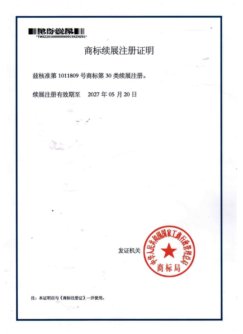 新二月風(fēng)商標(biāo)續(xù)展證_副本.jpg