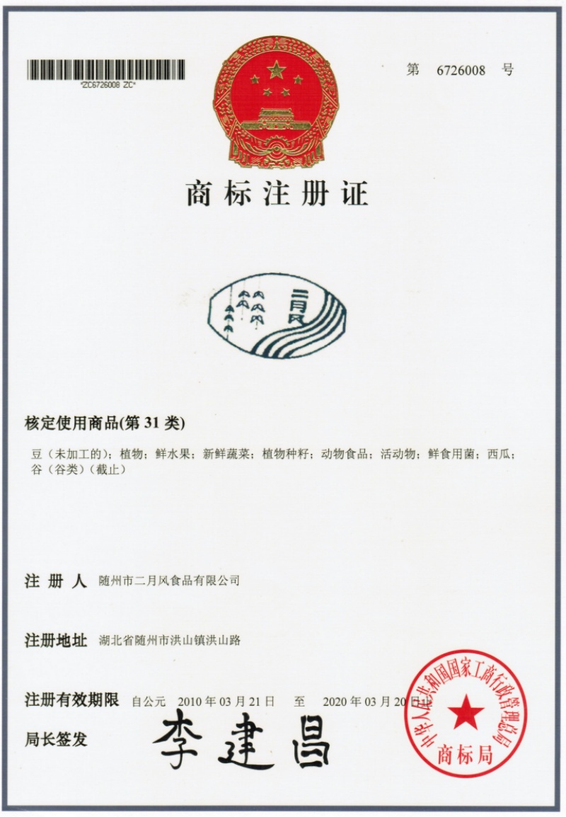 二月風(fēng)商標(biāo)6726008_副本.jpg
