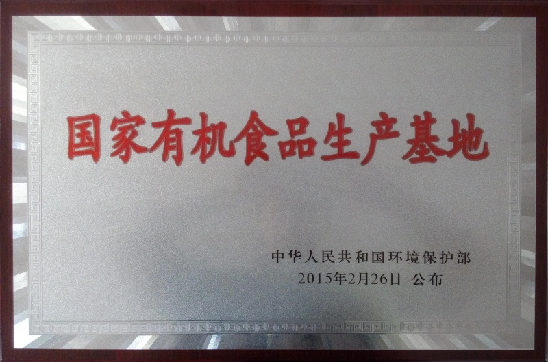 1769760936863643.jpg 國家有機食品基地_副本.jpg