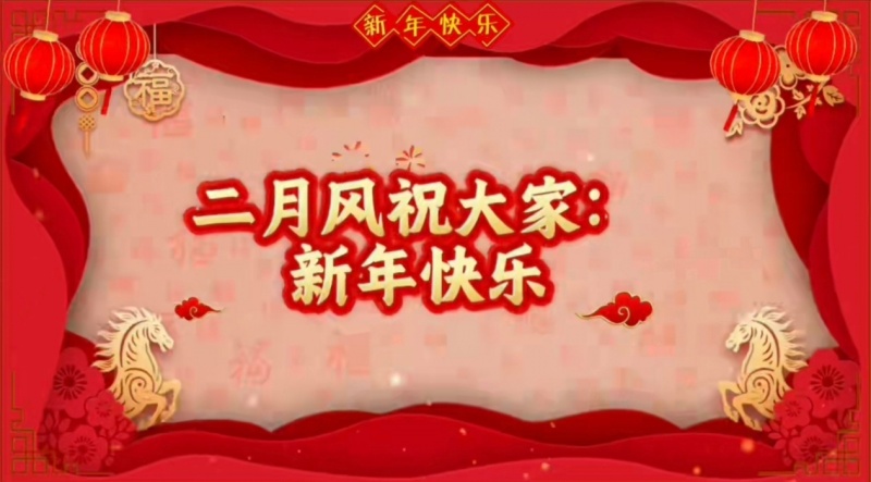 二月風(fēng)祝大家新年快樂(lè).jpg