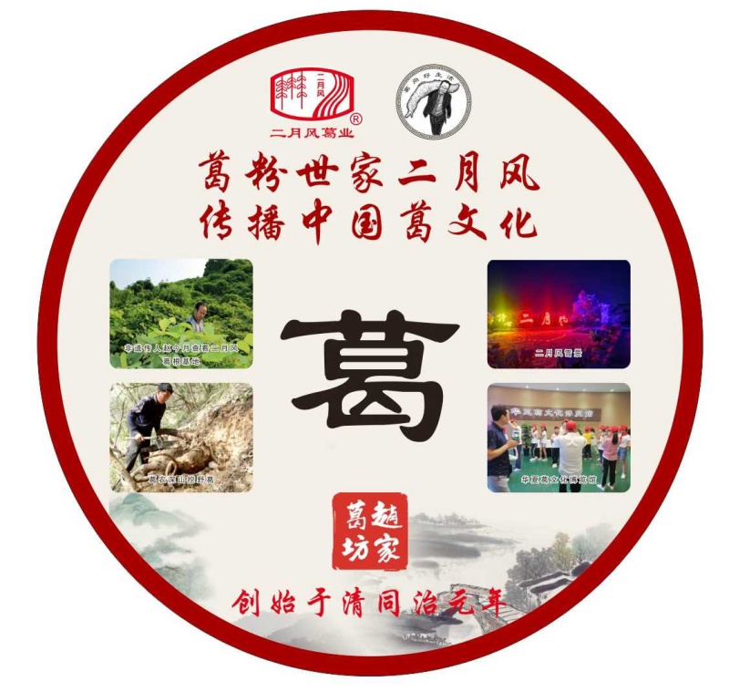 葛粉世家二月風(fēng)，傳播中國葛文化_副本.jpg