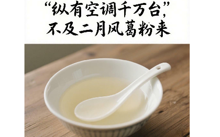 縱有空調(diào)千萬臺(tái)，不及二月風(fēng)葛粉來